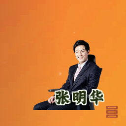 张明华