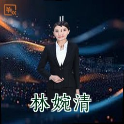 林婉清